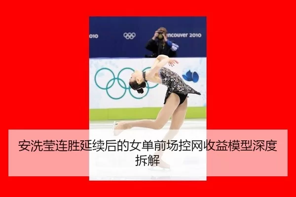 an-xi-ying-lian-sheng-yan-xu-hou-de-nv-dan-qian-chang-kong-wang-shou-yi-mo-xing-shen-du-chai-jie-2-126.jpg