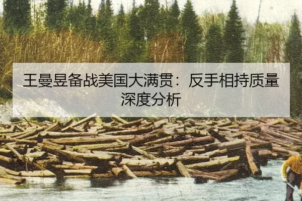 王曼昱备战美国大满贯：反手相持质量深度分析
