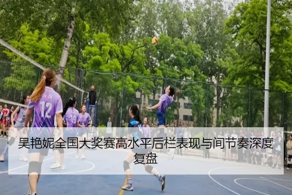 吴艳妮全国大奖赛高水平后栏表现与间节奏深度复盘